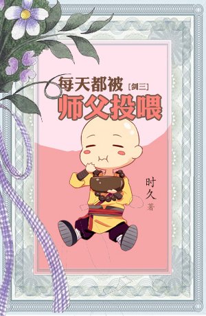 《等待提拉米蘇/每天都被師父投餵》