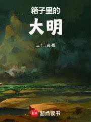 《箱子裏的大明》