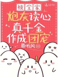 《被全家炮灰讀心,真千金作成團寵》