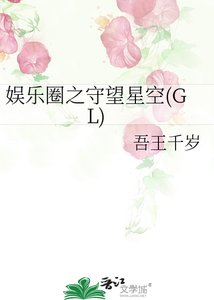 《娛樂圈之守望星空(GL)》