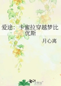 《愛途:卡蜜拉穿越夢比優斯》