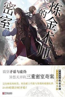 《鍊金術師的密室(出書版)》