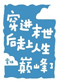 《穿進異世後走上人生巔峯了》