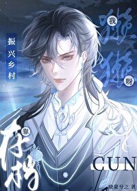 《獺獺我呀,靠存檔振興鄉村》