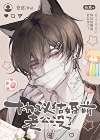 《協議結婚前老公沒了?》