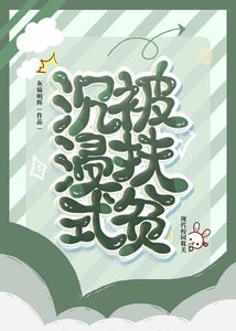 《沉浸式被扶貧》