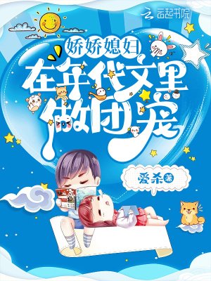 《嬌嬌媳婦在年代文裏做團寵》