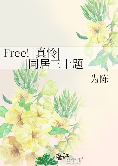 《Free!||真憐||同居三十題》