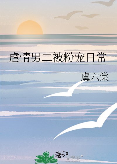 《虐情男二被粉寵日常》