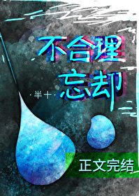 《不合理忘卻 gl》