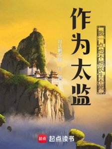 《作為太監,我一點也不想長生不死》