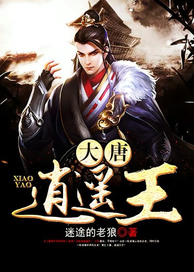 《大唐逍遙王》