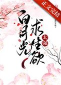 《白月光求生欲太強》