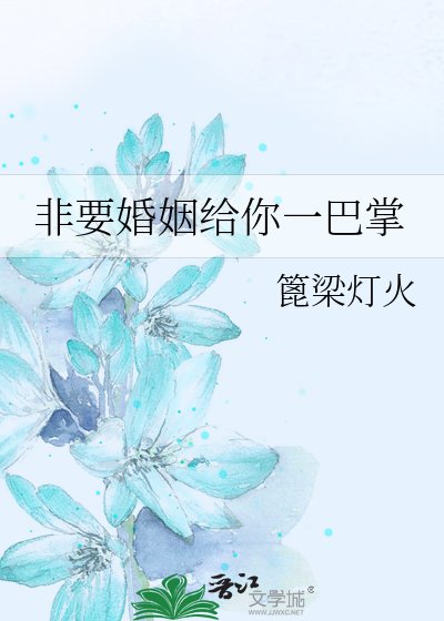 《非要婚姻給你一巴掌》