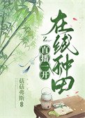《直播一開,在線種田》