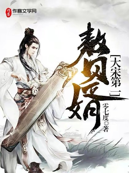 《開局系統,我成為了萬古第一贅婿》