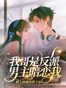 《我哥是反派,男主暗戀我》