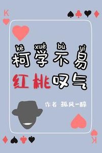 《(柯南同人)柯學不易,紅桃嘆氣》