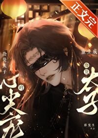《重生成陰鷙太子的心尖寵》