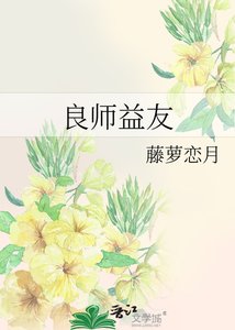 《良師益友》