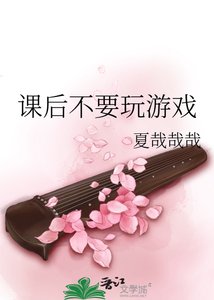 《課後不要玩遊戲》
