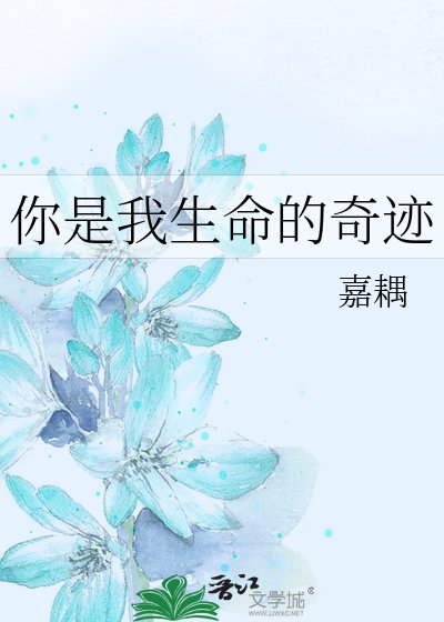 《你是我生命的奇蹟》