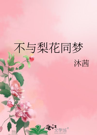 《不與梨花同夢》