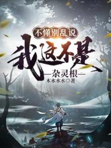 《不懂別亂説,我這不是雜靈根》