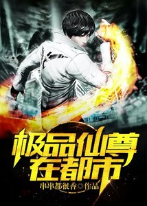 《極品仙尊在都市》