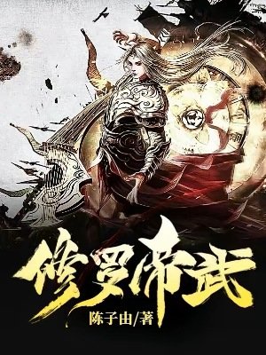 修羅帝武
