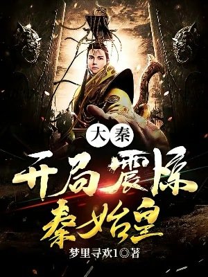 《大秦:開局震驚秦始皇》