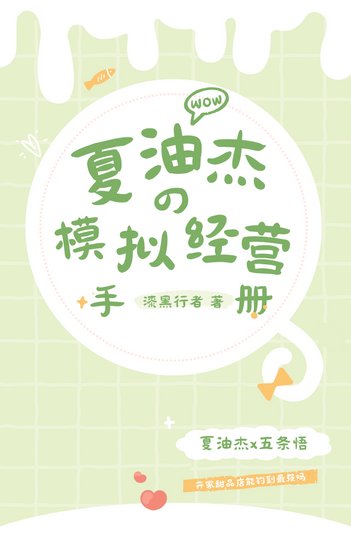 《(綜漫同人)夏油同學的模擬經營手冊》