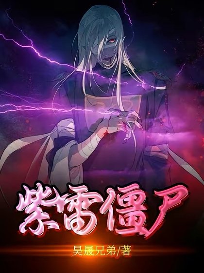《(影視同人)紫雷殭屍》