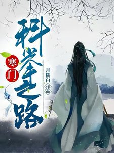 《寒門科舉之路》