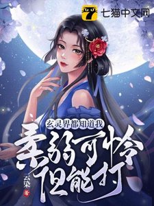 《玄靈界都知道我柔弱可憐但能打》
