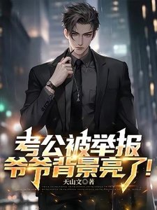 《考公被舉報,爺爺背景亮了!》