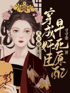 《夭壽啦!一睜眼穿成奸臣早死原配》