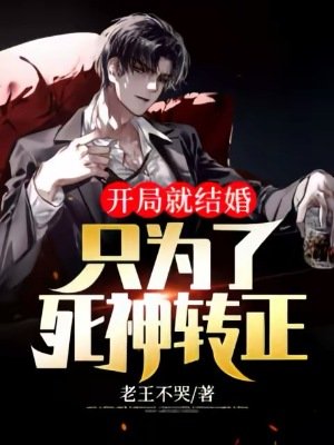 《開局就結婚:只為了死神轉正》