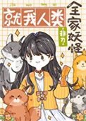 《全家妖怪,就我人類》