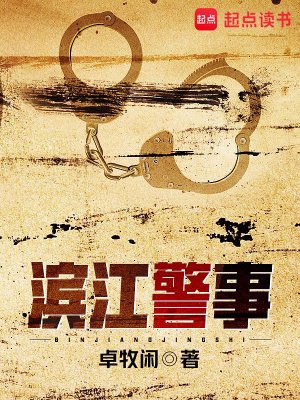 《濱江警事》