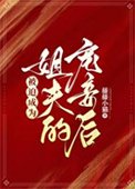 《被迫成為姐夫的寵妾後》