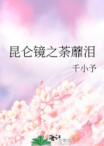 《崑崙鏡之荼蘼淚》