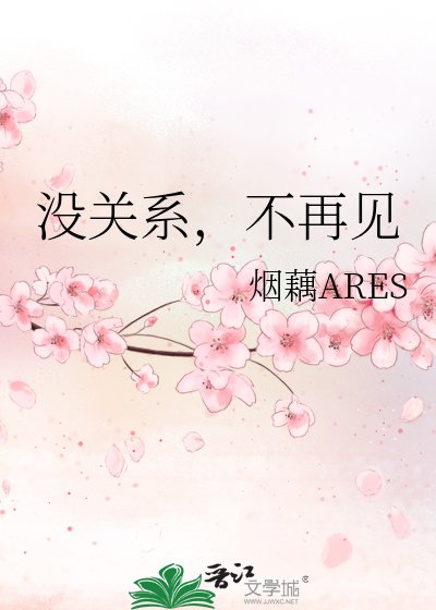《沒關係,不再見》