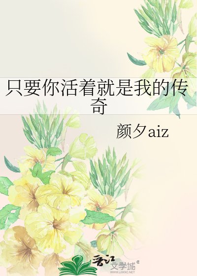 《只要你活着就是我的傳奇》