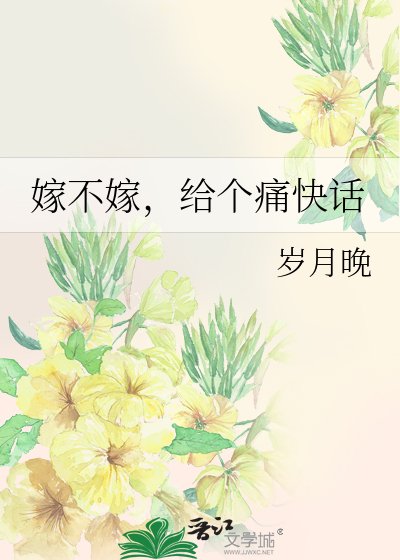 《嫁不嫁,給個痛快話》