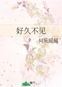 《好久不見》