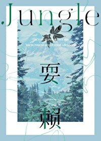 《耍賴》
