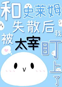 《(文野同人)和史萊姆失散後我被太宰盯上了》