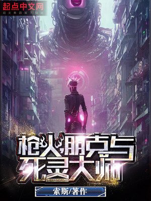 《槍火,朋克與死靈大師》