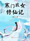 《寒門農女修仙記》
